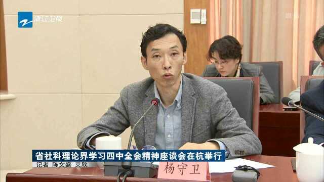 省社科理论界学习四中全会精神座谈会在杭举行