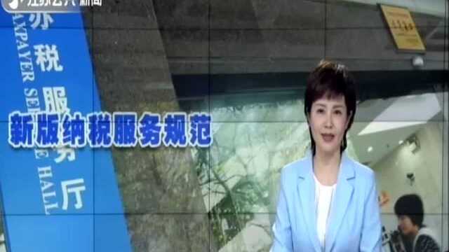 国家税务总局发布新版纳税服务规范 70种证明资料无需报送