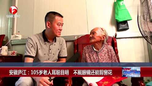 安徽庐江：105岁老人耳聪目明 不戴眼镜还能剪窗花
