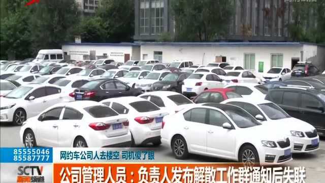 网约车公司人去楼空 司机傻了眼