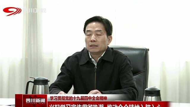 学习贯彻党的十九届四中全会精神 兴起学习宣传贯彻热潮 推动全会精神入脑入心