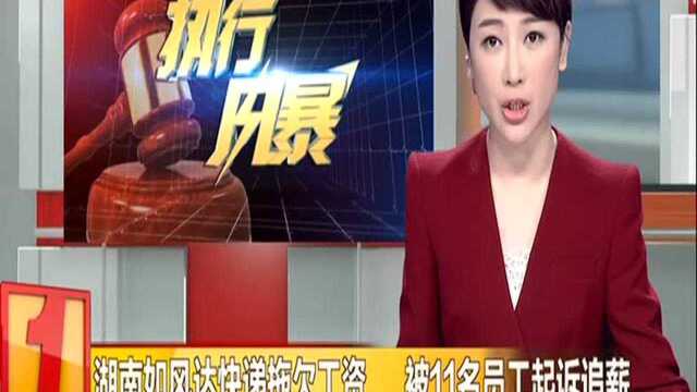 长沙法院民生案件执行风暴(一):湖南如风达快递拖欠工资 被11名员工起诉追薪