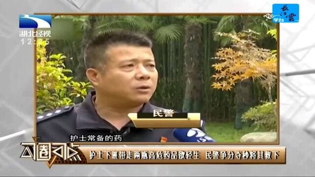 护士下班带走两瓶高危药品欲轻生 民警争分夺秒将其救下