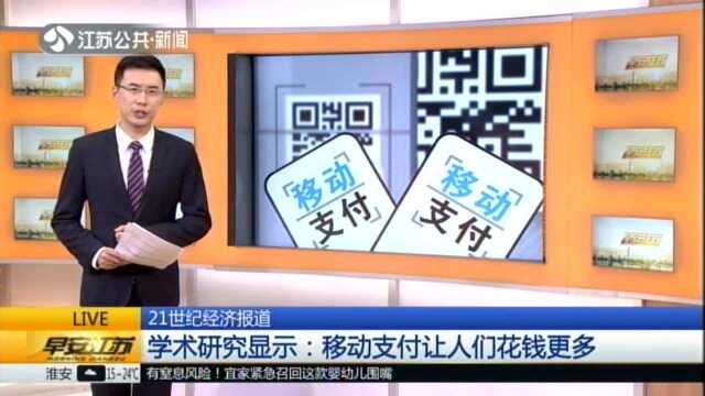 21世纪经济报道:学术研究显示——移动支付让人们花钱更多