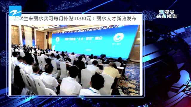 丽水发布人才新政:大学生来实习每月补贴1000元!