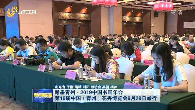 翰墨青州ⷮŠ2019中国书画年会