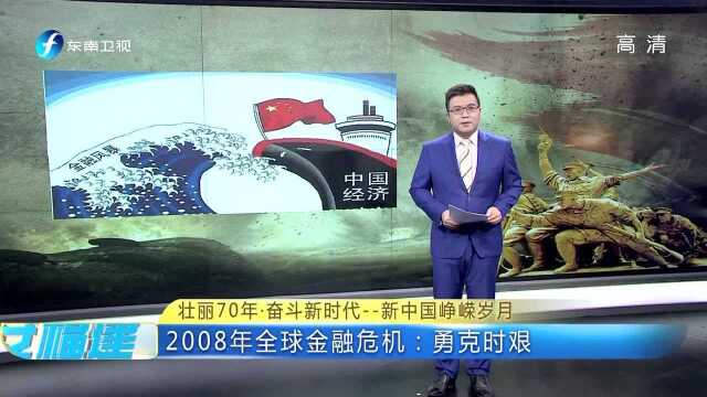 壮丽70年ⷥ勦–—新时代——新中国峥嵘岁月 2008年全球金融危机:勇克时艰