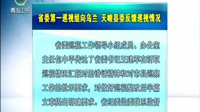 省委第一巡视组向乌兰 天峻县委反馈巡视情况