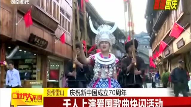 贵州雷山:庆祝新中国成立70周年——千人上演爱国歌曲快闪活动