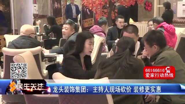 龙头装饰集团:主持人现场砍价 装修更实惠