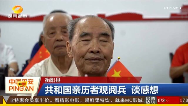 衡阳县:共和国亲历者观阅兵 谈感想