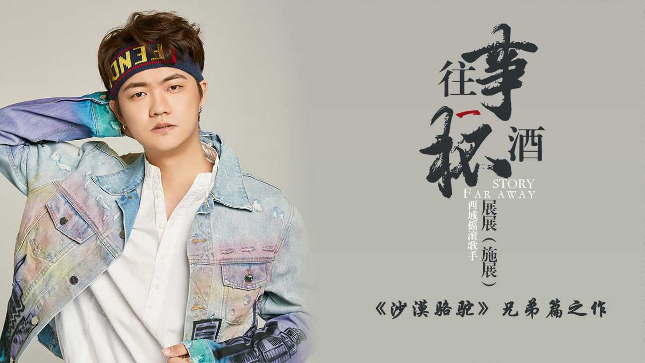 展展(施展)《往事一杯酒》官方版