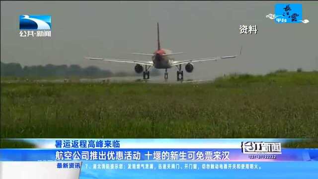 航空公司推出优惠活动 十堰的新生可免票来汉