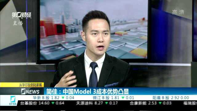 简佳:中国Model 3成本优势凸显