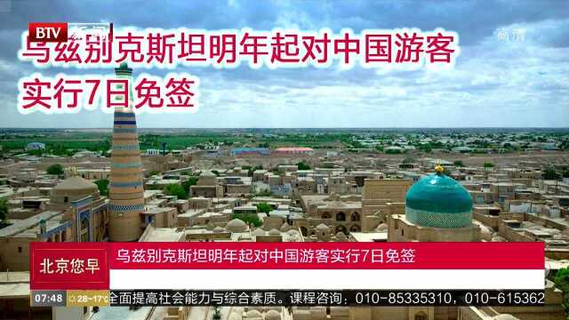 乌兹别克斯坦明年起对中国游客实行7日免签