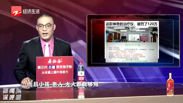 这款神奇的治疗仪 被罚了120万