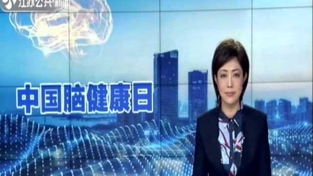 中国脑健康日:脑部疾病年轻化 “头”等大事别轻视