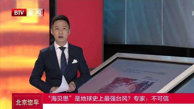 “海贝思”是地球史上最强台风?专家:不可信