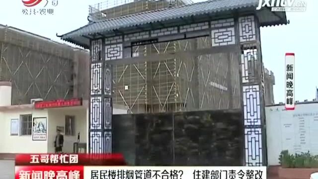 居民楼排烟管道不合格?住建部门责令整改