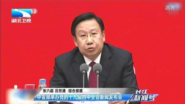 中宣部举办党的十九届四中全会新闻发布会