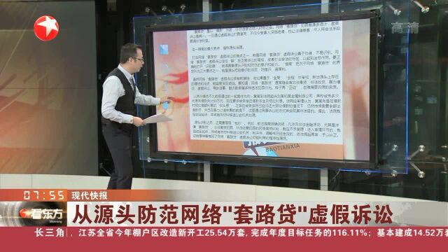 从源头防范网络“套路贷”虚假诉讼