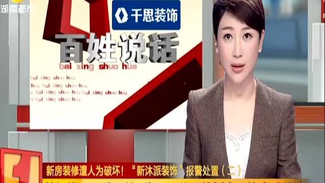 新房装修遭人为破坏! “新沐派装饰”报警处置(二):前任施工团队否认质疑 公司待划责后协商赔偿