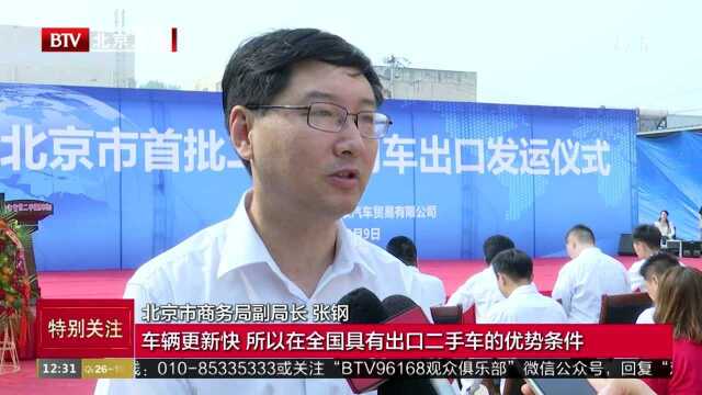 首批出口尼日利亚 北京二手商用车正式“出国门”