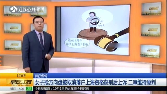 南报网:女子抢方向盘被取消落户上海资格获刑后上诉 二审维持原判