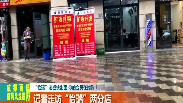 “怡瑞”老板快出面 你的会员在找你!