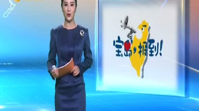 “论文门”延烧 LSE发“官方声明”为蔡英文学历背书? 《宝岛,报到!》精彩抢先看