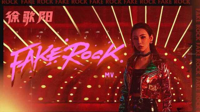 徐歌阳《FAKE ROCK》官方版,摇滚风格酷到底