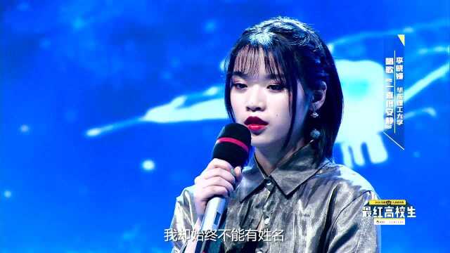 “撒野女孩”李晓媛唱经典《一直很安静》,称跑调就是自己的风格