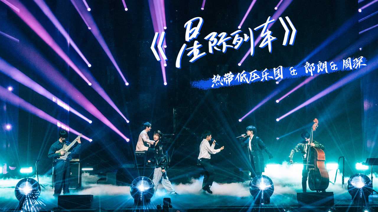 明日之子乐团季纯享热带低压郎朗周深星际列车
