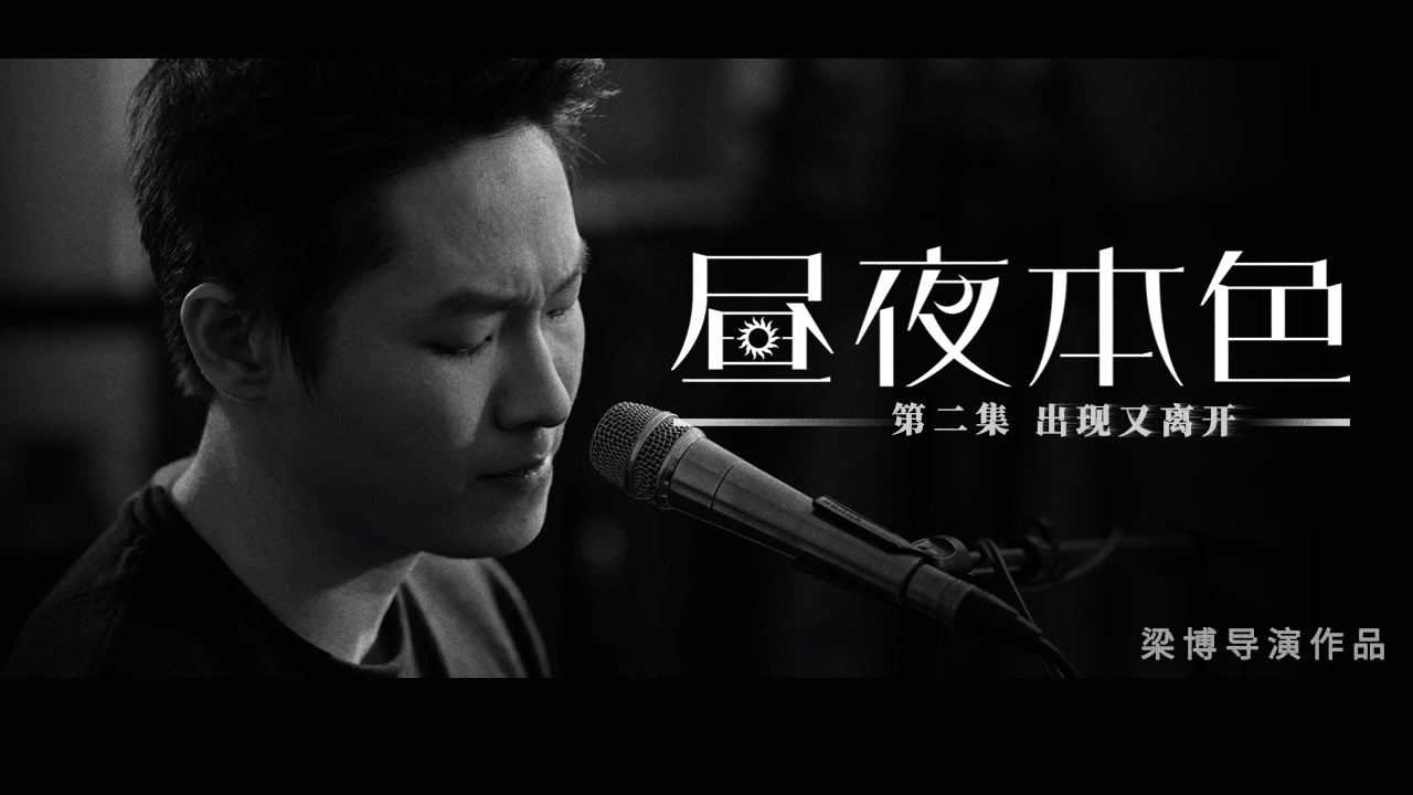 梁博昼夜本色系列第二集出现又离开