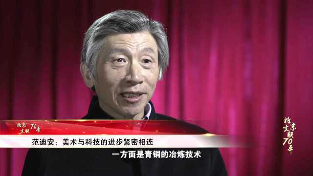 《北京文联70年系列微访谈》范迪安