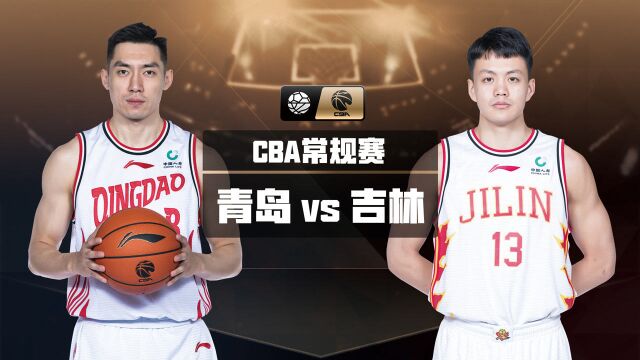 【前瞻】CBA复赛第36日:青岛vs吉林 战绩相同谁胜谁翻身