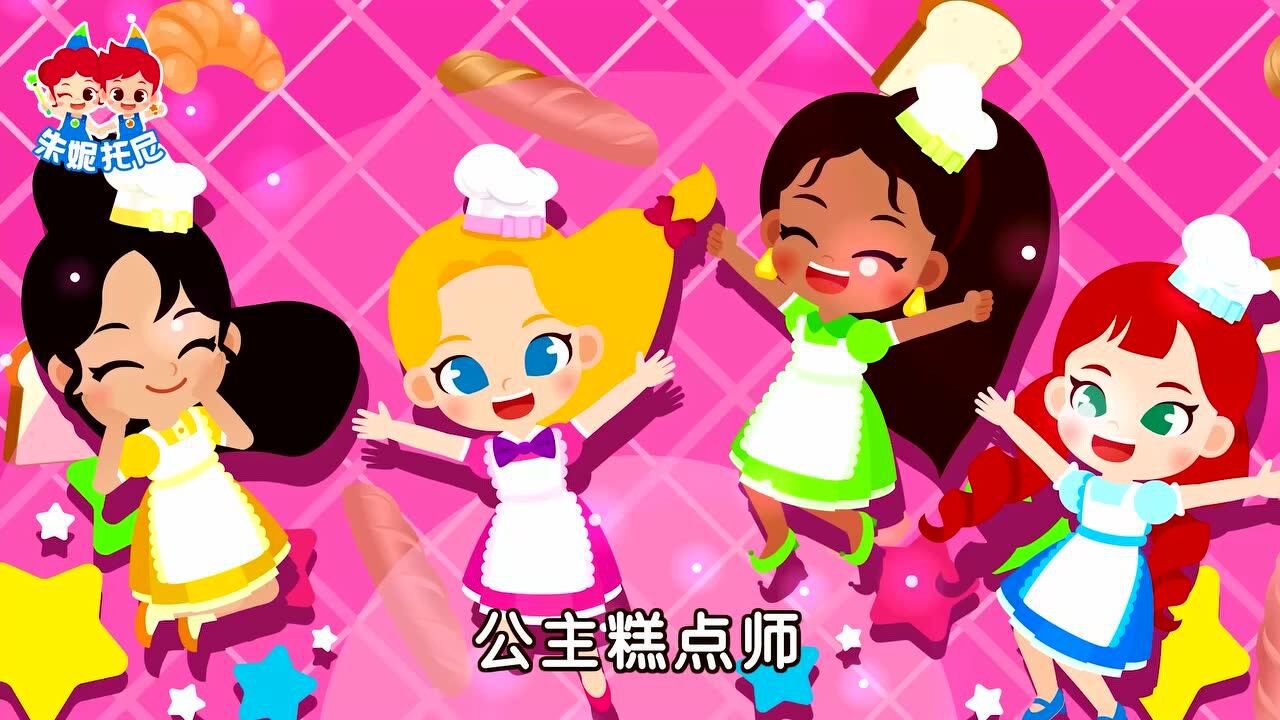 朱妮托尼儿歌 公主糕点师_腾讯视频