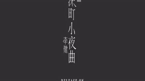 李健新专辑《无时无刻》之《深町小夜曲》MV预告上线