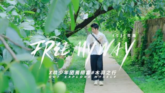 焉栩嘉木羽之行ep03花路