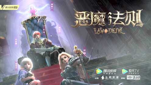 恶魔法则恶魔法则动态海报总有一天这个世界会被我踩在脚下