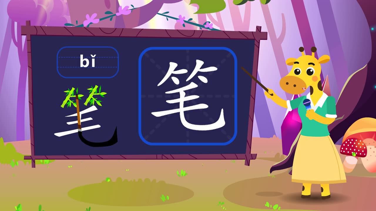学汉字笔画笔刀课早校_31_高清1080P在线观看平台_腾讯视频