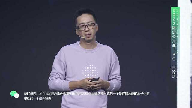 2022微信公开课:视频号2周年——内容生态与创作激励