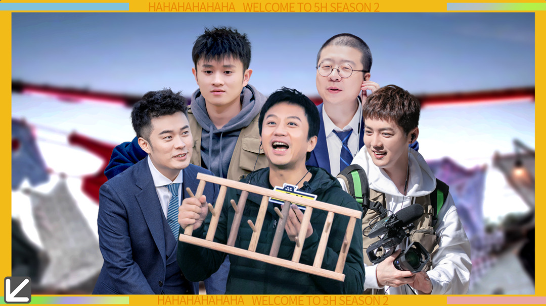 第11期上：五哈团开启采访2.0模式