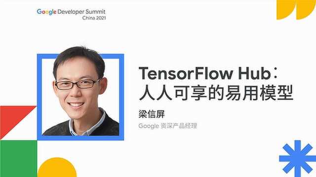 TensorFlow Hub: 人人可享的易用模型