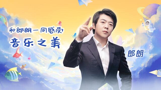 钢琴之美:郎朗演绎音乐之路启迪作品《音乐瞬间》