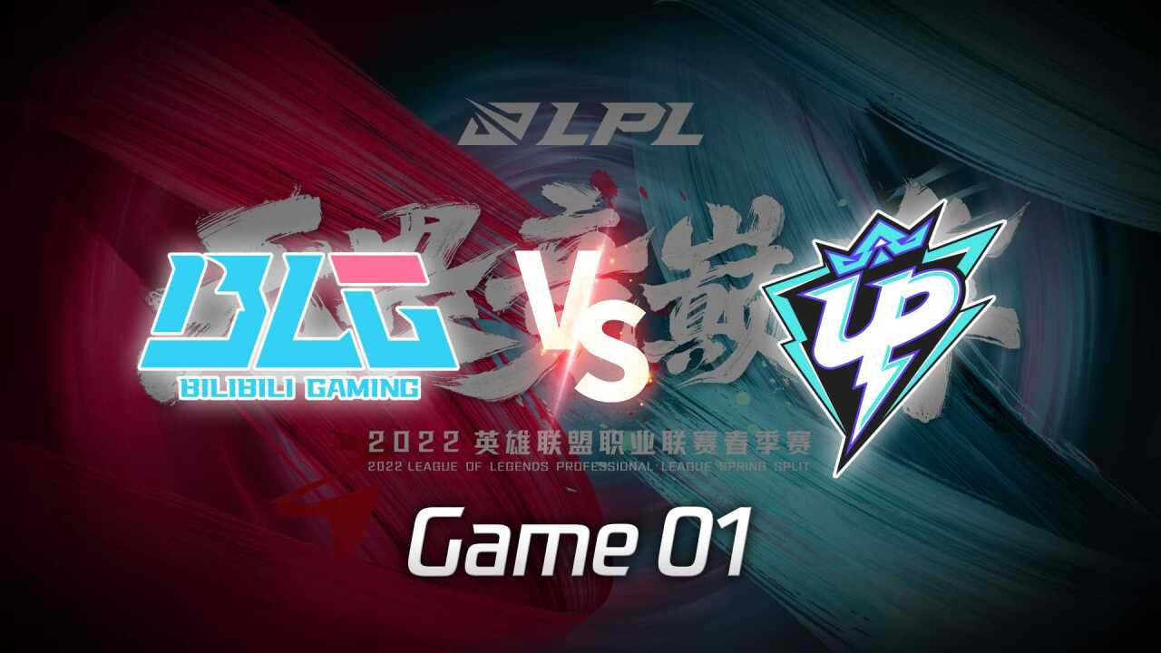 【回放】LPL春季赛 BLG vs UP 第1局