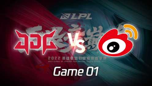 【回放】LPL春季赛 JDG vs WBG 第1局