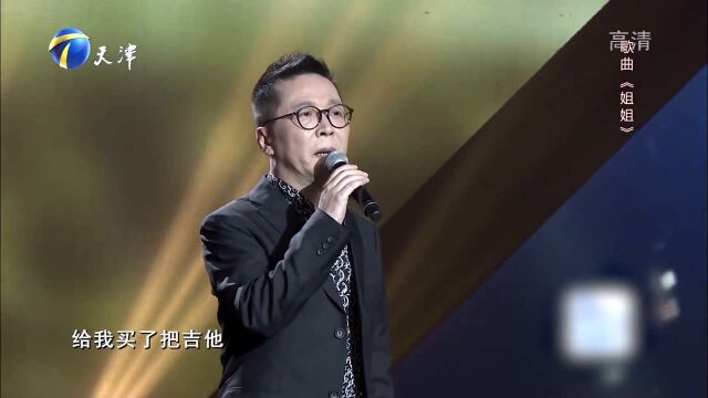 李春波深情演唱歌曲《姐姐》