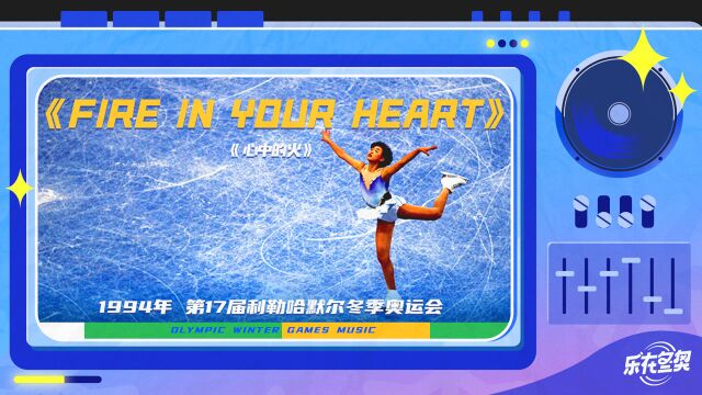 【乐在冬奥】重温1994利勒哈默尔冬奥会《Fire In Your Heart》让我们一起重燃心中的火