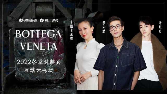 【云看秀】跟时尚博主季未燃、卡米拉、叶纸舟一起看Bottega Veneta秋冬系列时装秀